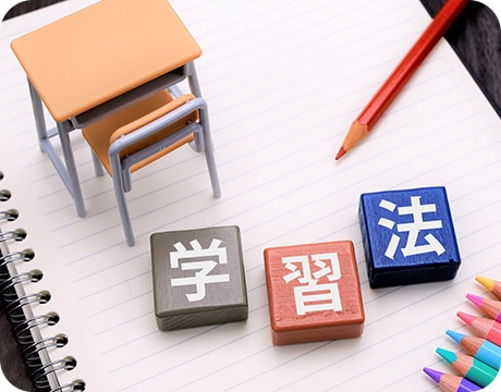 勉強が好きになる工夫された学習方法